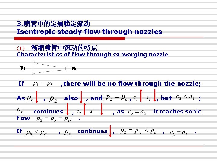 3. 喷管中的定熵稳定流动 Isentropic steady flow through nozzles (1) 渐缩喷管中流动的特点 Characteristics of flow through converging