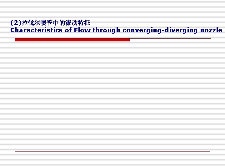 (2)拉伐尔喷管中的流动特征 Characteristics of Flow through converging-diverging nozzle 