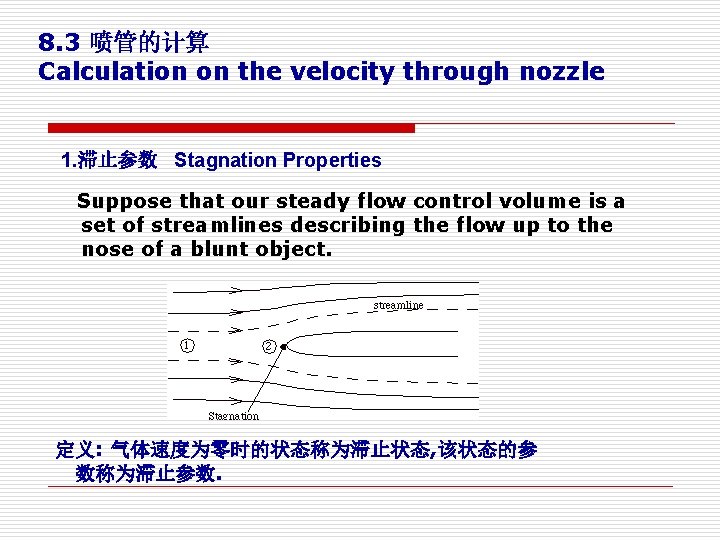 8. 3 喷管的计算 Calculation on the velocity through nozzle 1. 滞止参数 Stagnation Properties Suppose