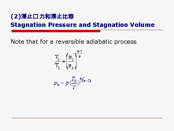 (2)滞止� 力和滞止比容 Stagnation Pressure and Stagnation Volume Note that for a reversible adiabatic process