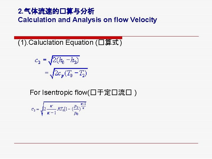 2. 气体流速的�算与分析 Calculation and Analysis on flow Velocity (1). Caluclation Equation (�算式 ) For