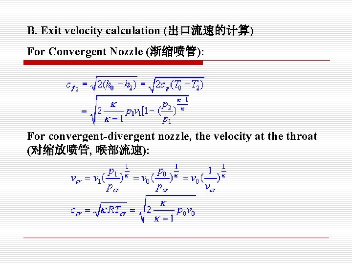 B. Exit velocity calculation (出口流速的计算) For Convergent Nozzle (渐缩喷管): For convergent-divergent nozzle, the velocity