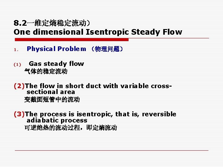 8. 2一维定熵稳定流动） One dimensional Isentropic Steady Flow 1. (1) Physical Problem （物理问题） Gas steady