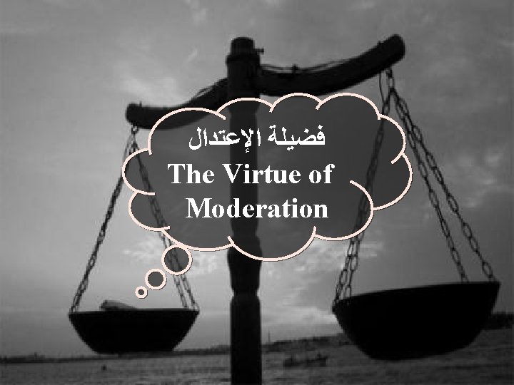  ﻓﻀﻴﻠﺔ ﺍﻹﻋﺘﺪﺍﻝ The Virtue of Moderation 