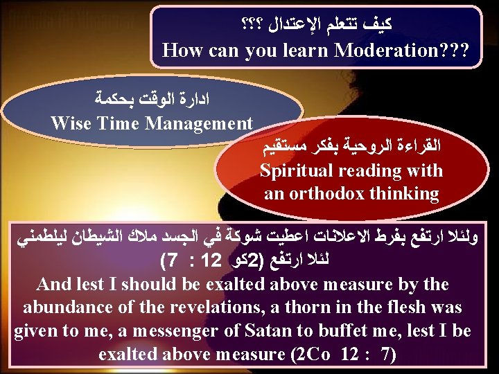  ﻛﻴﻒ ﺗﺘﻌﻠﻢ ﺍﻹﻋﺘﺪﺍﻝ ؟؟؟ How can you learn Moderation? ? ? ﺍﺩﺍﺭﺓ ﺍﻟﻮﻗﺖ