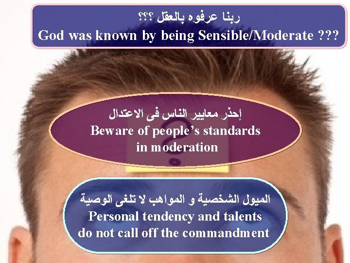  ﺭﺑﻨﺎ ﻋﺮﻓﻮﻩ ﺑﺎﻟﻌﻘﻞ ؟؟؟ God was known by being Sensible/Moderate ? ? ?