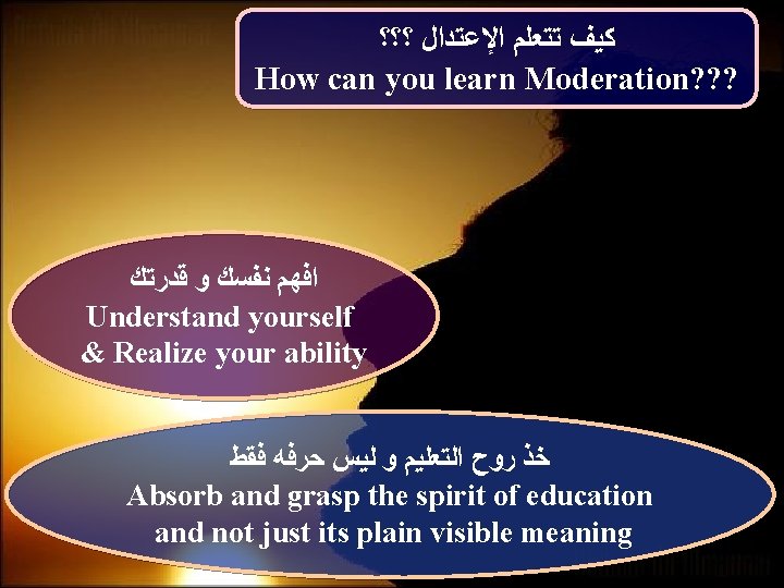  ﻛﻴﻒ ﺗﺘﻌﻠﻢ ﺍﻹﻋﺘﺪﺍﻝ ؟؟؟ How can you learn Moderation? ? ? ﺍﻓﻬﻢ ﻧﻔﺴﻚ