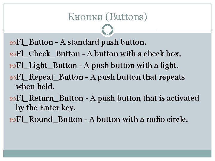 Кнопки (Buttons) Fl_Button - A standard push button. Fl_Check_Button - A button with a