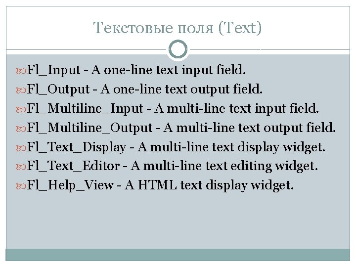 Текстовые поля (Text) Fl_Input - A one-line text input field. Fl_Output - A one-line