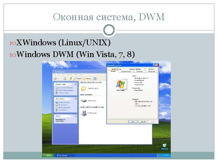 Оконная система, DWM XWindows (Linux/UNIX) Windows DWM (Win Vista, 7, 8) 