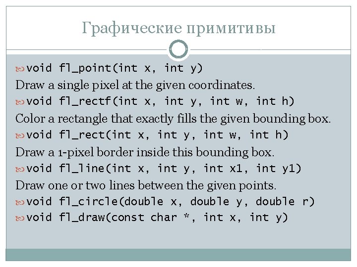 Графические примитивы void fl_point(int x, int y) Draw a single pixel at the given