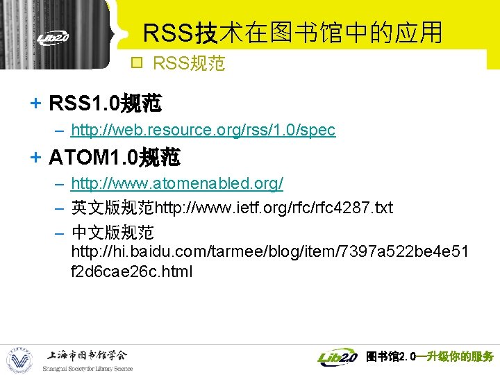 RSS技术在图书馆中的应用 RSS规范 + RSS 1. 0规范 – http: //web. resource. org/rss/1. 0/spec + ATOM