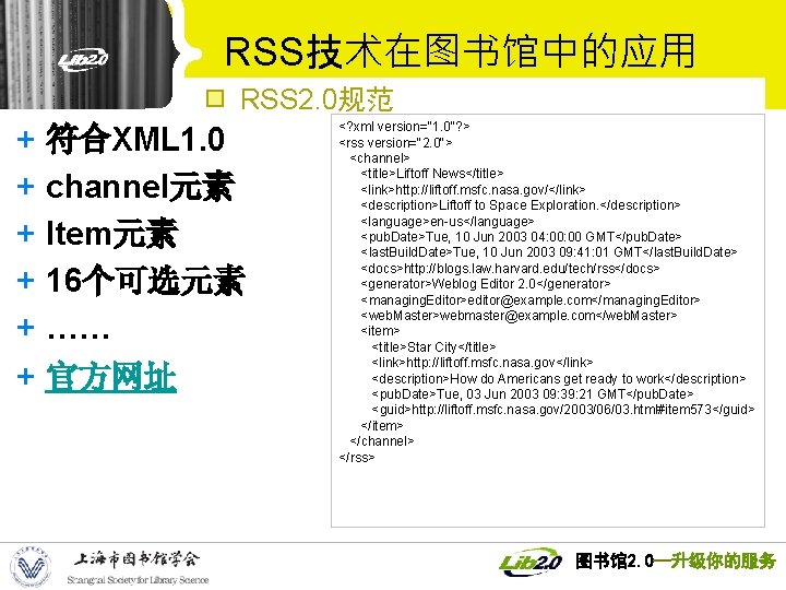 RSS技术在图书馆中的应用 RSS 2. 0规范 + + + 符合XML 1. 0 channel元素 Item元素 16个可选元素 ……