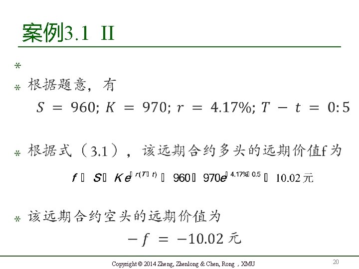 案例3. 1 II Copyright © 2014 Zheng, Zhenlong & Chen, Rong，XMU 20 