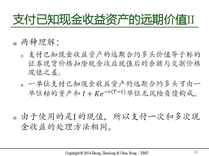 支付已知现金收益资产的远期价值II Copyright © 2014 Zheng, Zhenlong & Chen, Rong，XMU 24 