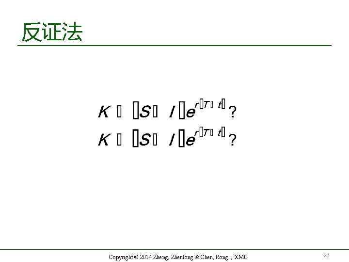 反证法 Copyright © 2014 Zheng, Zhenlong & Chen, Rong，XMU 26 