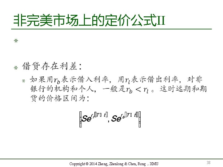 非完美市场上的定价公式II Copyright © 2014 Zheng, Zhenlong & Chen, Rong，XMU 38 