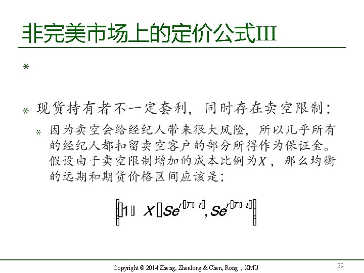 非完美市场上的定价公式III Copyright © 2014 Zheng, Zhenlong & Chen, Rong，XMU 39 