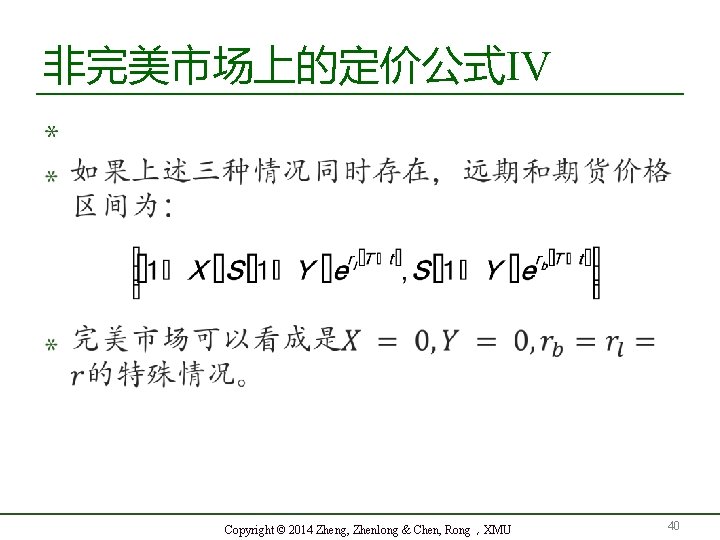 非完美市场上的定价公式IV Copyright © 2014 Zheng, Zhenlong & Chen, Rong，XMU 40 