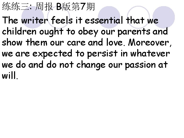 练练三: 周报 B版第 7期 The writer feels it essential that we children ought to