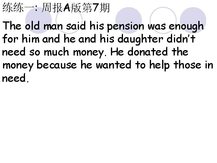 练练一: 周报A版第 7期 The old man said his pension was enough for him and
