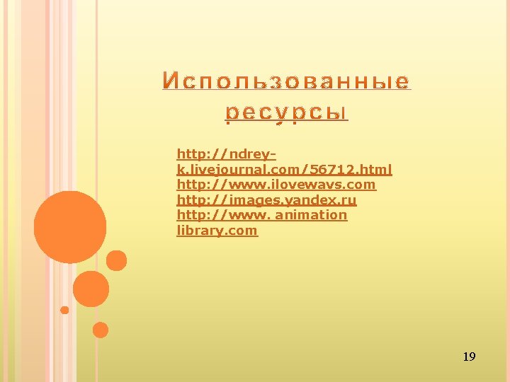 http: //ndreyk. livejournal. com/56712. html http: //www. ilovewavs. com http: //images. yandex. ru http: