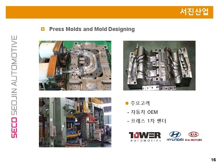 서진산업 Press Molds and Mold Designing 주요고객 - 자동차 OEM - 프레스 1차 벤더