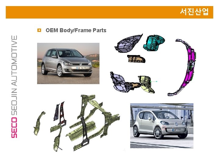 서진산업 OEM Body/Frame Parts 