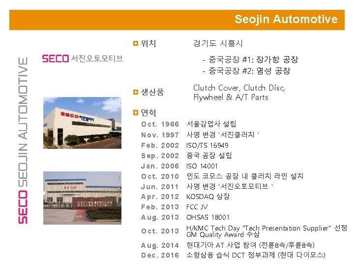 Seojin Automotive 위치 경기도 시흥시 - 중국공장 #1: 장가항 공장 - 중국공장 #2: 염성
