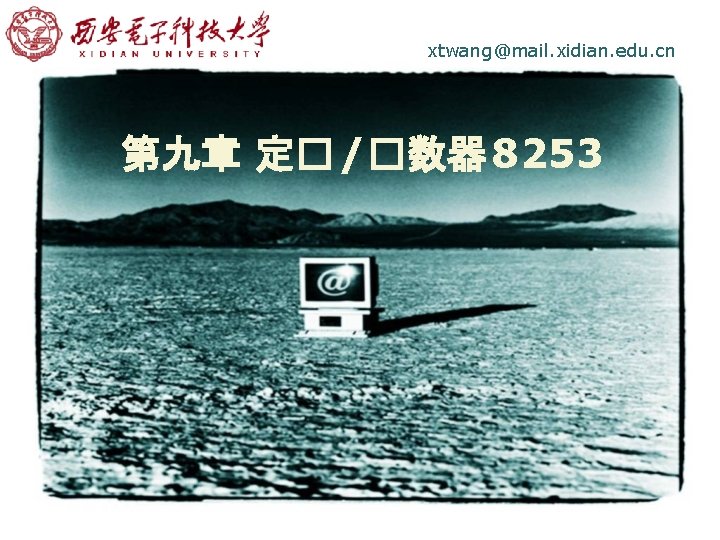 LOGO xtwang@mail. xidian. edu. cn 第九章 定� /�数器 8253 