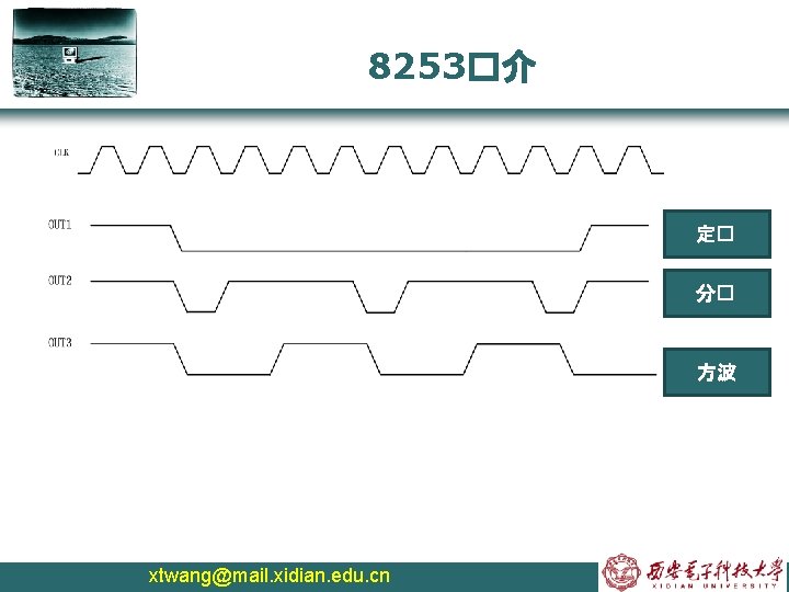 8253�介 定� 分� 方波 xtwang@mail. xidian. edu. cn 