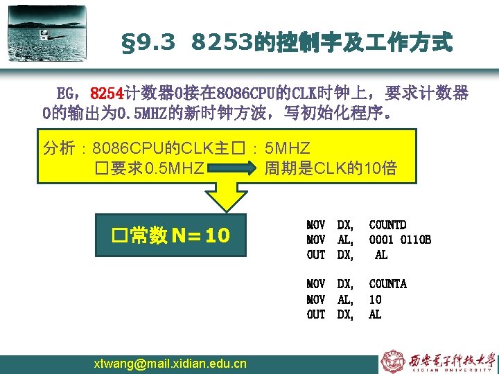 § 9. 3 8253的控制字及 作方式 EG，8254计数器 0接在 8086 CPU的CLK时钟上，要求计数器 0的输出为 0. 5 MHZ的新时钟方波，写初始化程序。 分析：