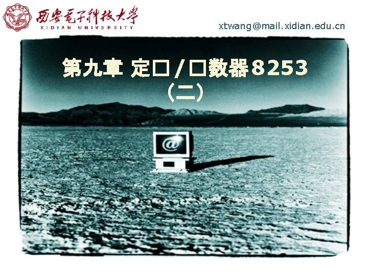 LOGO xtwang@mail. xidian. edu. cn 第九章 定� /�数器 8253 （二） 