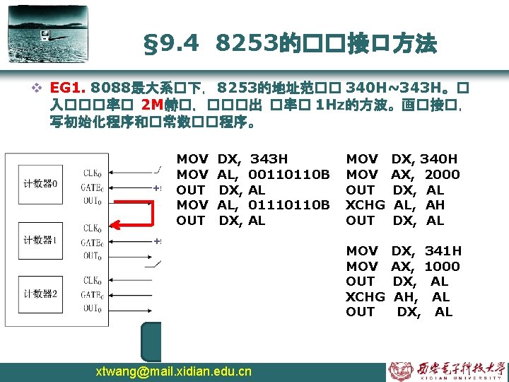 § 9. 4 8253的��接口方法 v EG 1. 8088最大系�下， 8253的地址范�� 340 H~343 H。� 入���率� 2