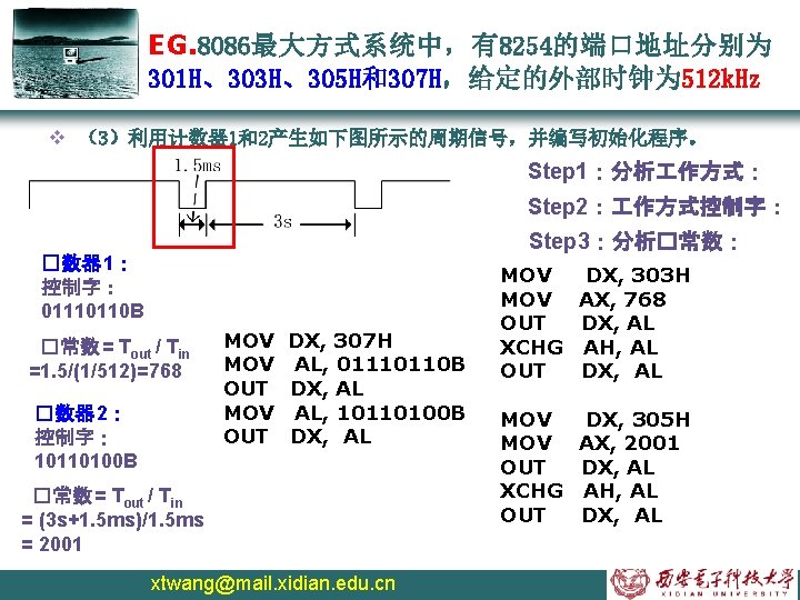 EG. 8086最大方式系统中，有8254的端口地址分别为 301 H、303 H、305 H和307 H，给定的外部时钟为 512 k. Hz v （3）利用计数器 1和2产生如下图所示的周期信号，并编写初始化程序。 Step