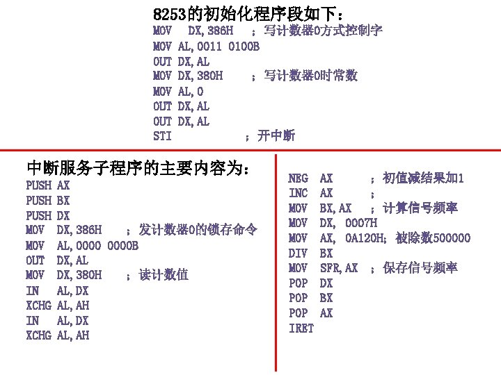 8253的初始化程序段如下： MOV MOV OUT OUT STI DX, 386 H ；写计数器 0方式控制字 AL, 0011 0100