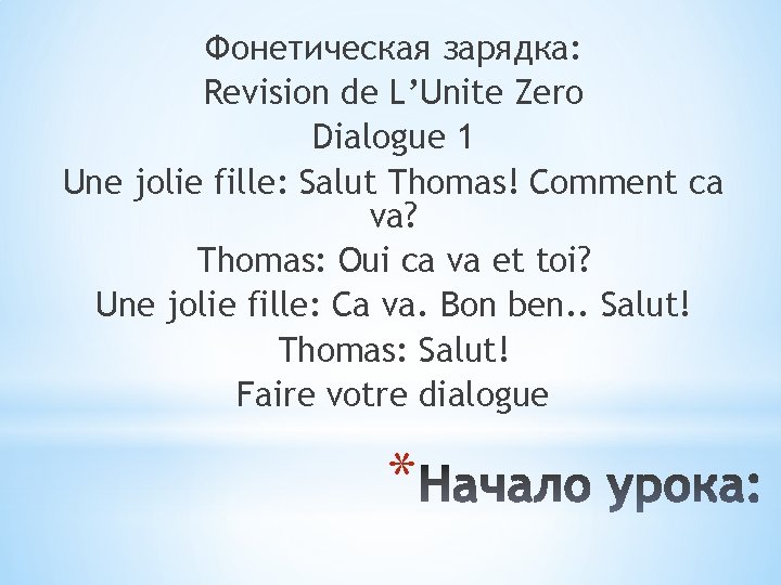 Фонетическая зарядка: Revision de L’Unite Zero Dialogue 1 Une jolie fille: Salut Thomas! Comment