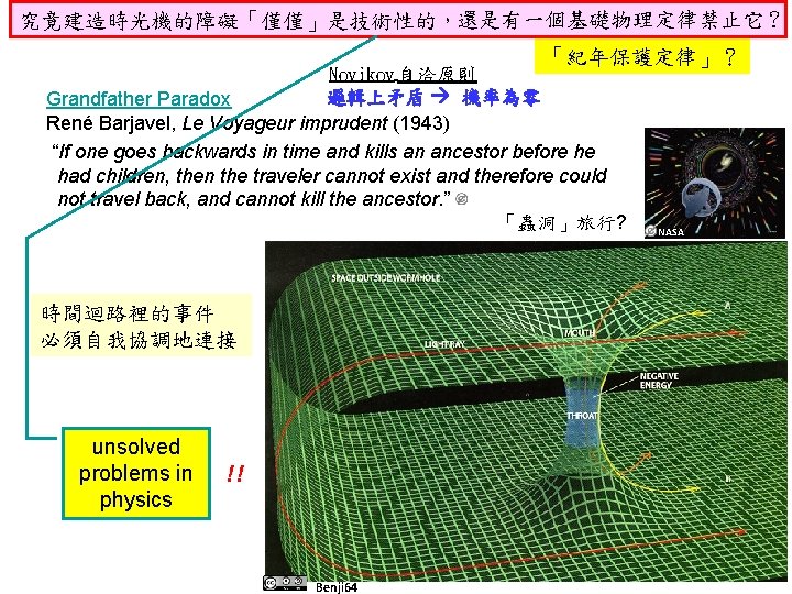 究竟建造時光機的障礙「僅僅」是技術性的，還是有一個基礎物理定律禁止它 ? Novikov 自洽原則 「紀年保護定律」？ 邏輯上矛盾 機率為零 Grandfather Paradox René Barjavel, Le Voyageur imprudent