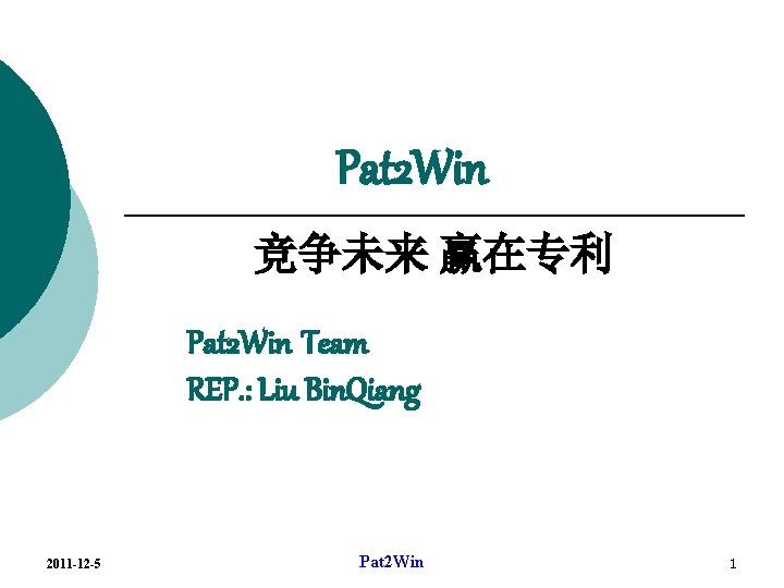 Pat 2 Win 竞争未来 赢在专利 Pat 2 Win Team REP. : Liu Bin. Qiang