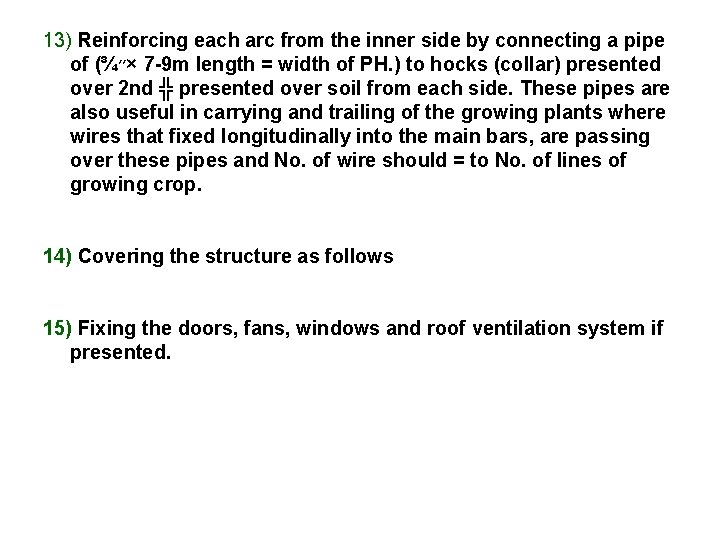 13) Reinforcing each arc from the inner side by connecting a pipe of (¾