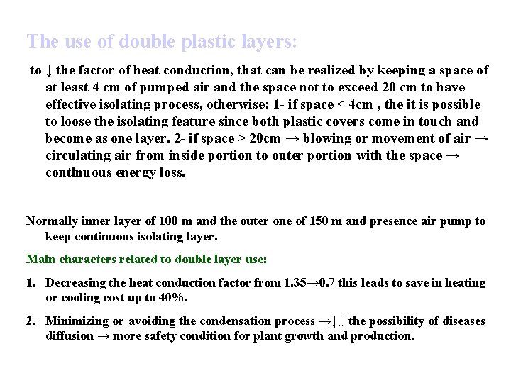 The use of double plastic layers: to ↓ the factor of heat conduction, that