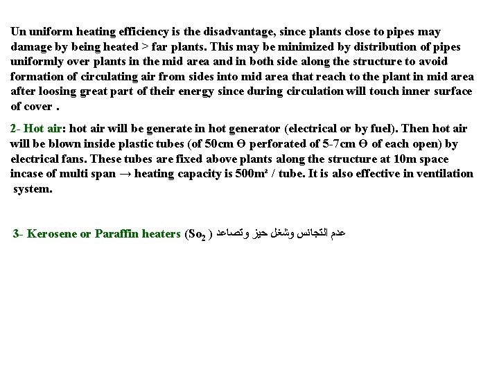 Un uniform heating efficiency is the disadvantage, since plants close to pipes may damage