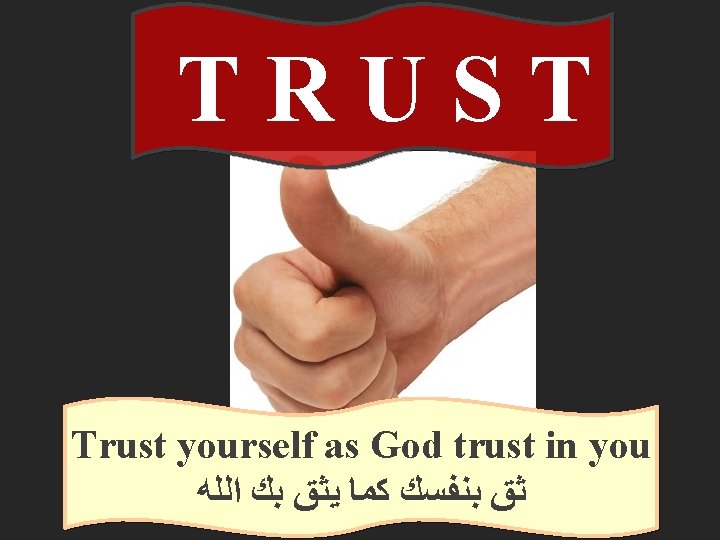 TRUST Trust yourself as God trust in you ﺛﻖ ﺑﻨﻔﺴﻚ ﻛﻤﺎ ﻳﺜﻖ ﺑﻚ ﺍﻟﻠﻪ