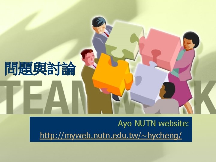 問題與討論 Ayo NUTN website: http: //myweb. nutn. edu. tw/~hycheng/ 