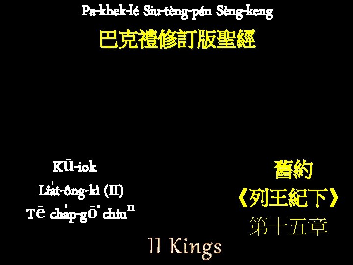 Pa-khek-lé Siu-tèng-pán Sèng-keng 巴克禮修訂版聖經 Kū-iok Lia t-ông-kì (II) Tē cha p-gō chiuⁿ II Kings