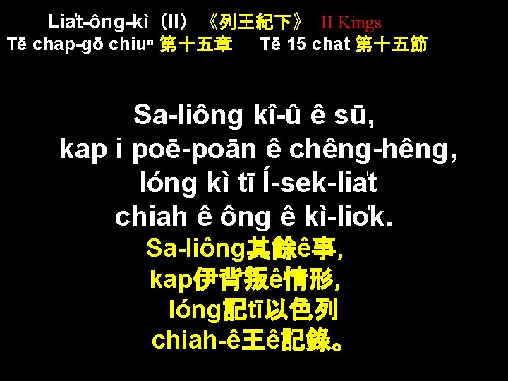 Lia t-ông-kì（II）《列王紀下》 II Kings Tē cha p-gō chiuⁿ 第十五章 Tē 15 chat 第十五節 Sa-liông