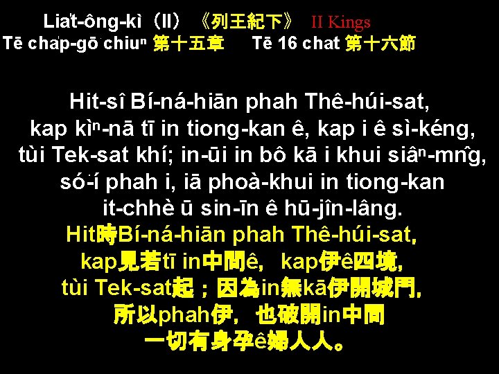 Lia t-ông-kì（II）《列王紀下》 II Kings Tē cha p-gō chiuⁿ 第十五章 Tē 16 chat 第十六節 Hit-sî