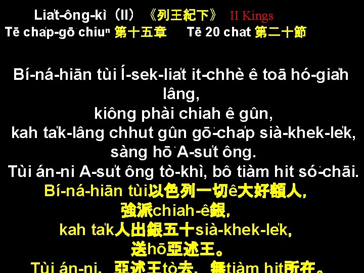 Lia t-ông-kì（II）《列王紀下》 II Kings Tē cha p-gō chiuⁿ 第十五章 Tē 20 chat 第二十節 Bí-ná-hiān