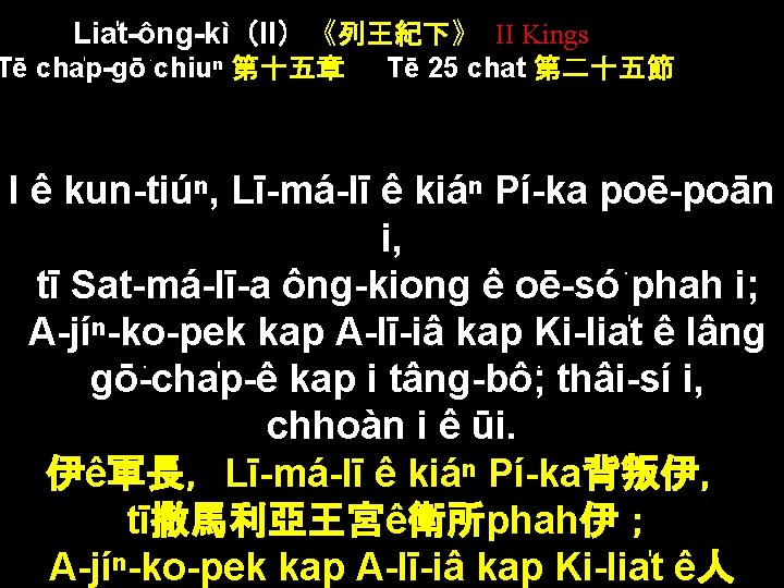 Lia t-ông-kì（II）《列王紀下》 II Kings Tē cha p-gō chiuⁿ 第十五章 Tē 25 chat 第二十五節 I