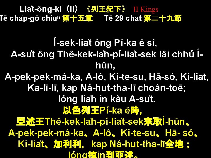 Lia t-ông-kì（II）《列王紀下》 II Kings Tē cha p-gō chiuⁿ 第十五章 Tē 29 chat 第二十九節 Í-sek-lia